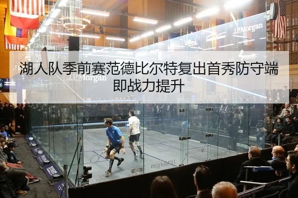 湖人队季前赛范德比尔特复出首秀防守端即战力提升